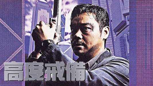 高度戒備