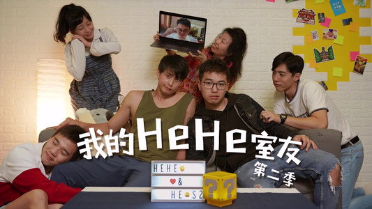 我的HeHe室友 第一季