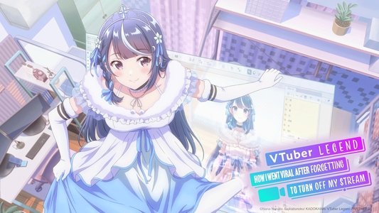 VTuberなんだが配信切り忘れたら伝説になってた