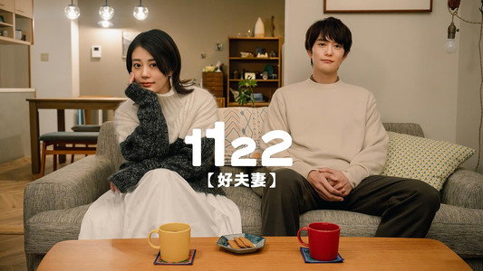 1122 いいふうふ