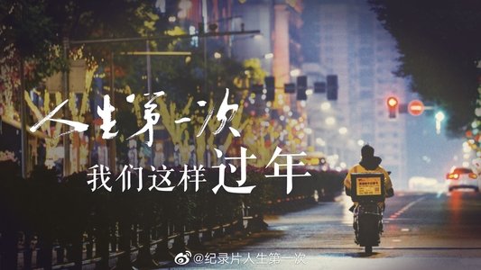 人生第一次