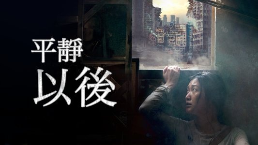 平靜以後