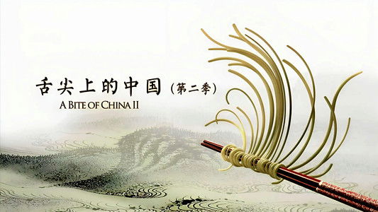 舌尖上的中国
