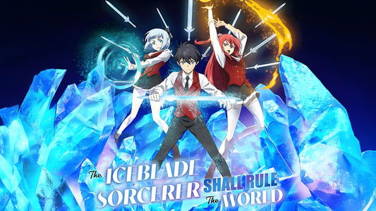 冰剣の魔術師が世界を統べる