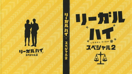 リーガルハイ2