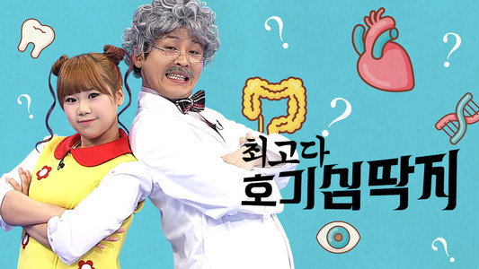 최고다! 호기심딱지