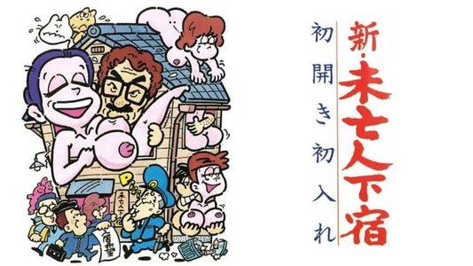 新・未亡人下宿　初開き初入れ