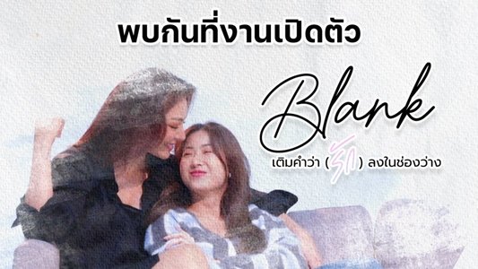 Blank : เติมคำว่ารักลงในช่องว่าง