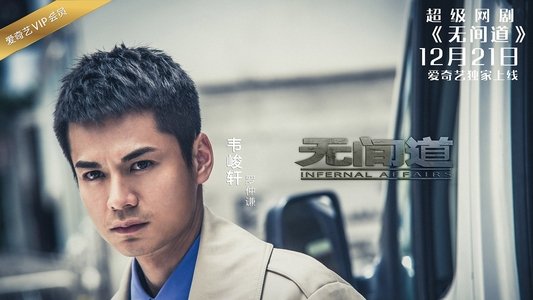 无间道网剧版