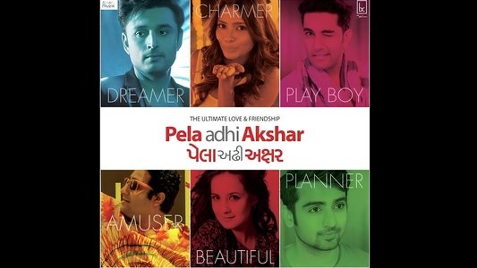 પેલા અઢી અક્ષર