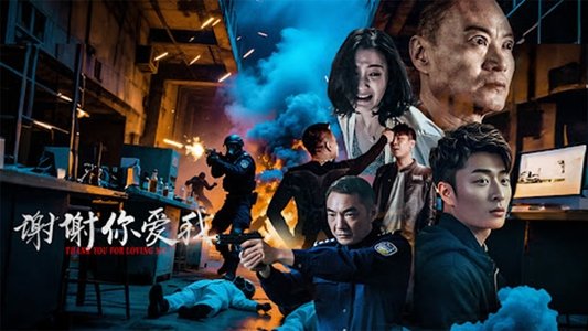 谢谢你爱我