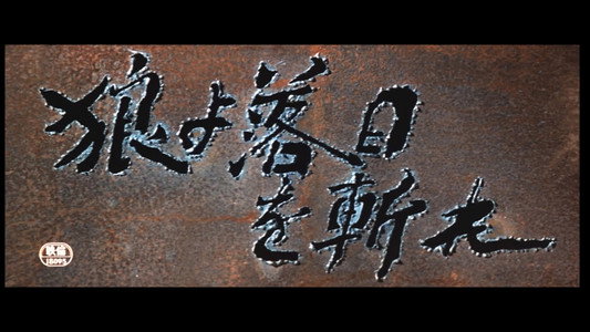 狼よ落日を斬れ
