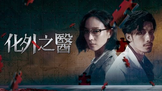 化外之醫