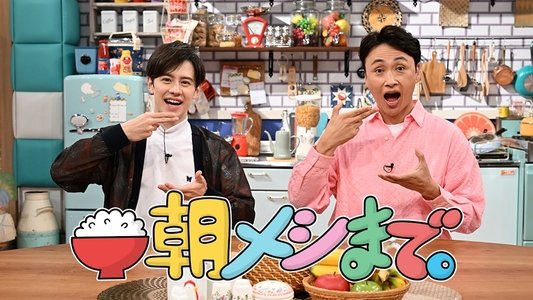 朝メシまで。