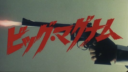 ビッグ・マグナム黒岩先生