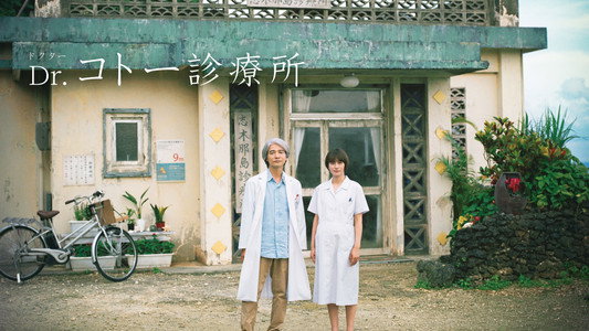 Dr.コトー診療所