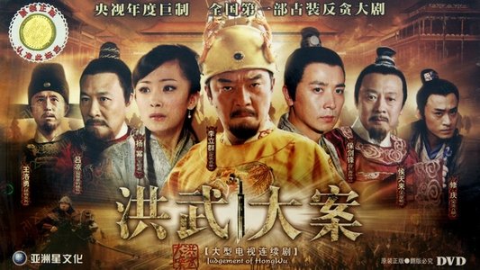 洪武大案
