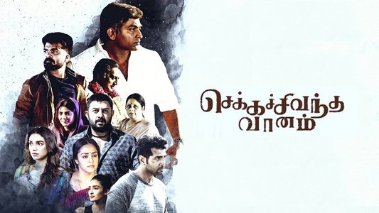 செக்கச்சிவந்த வானம்