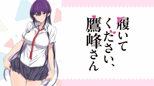 履いてください、鷹峰さん