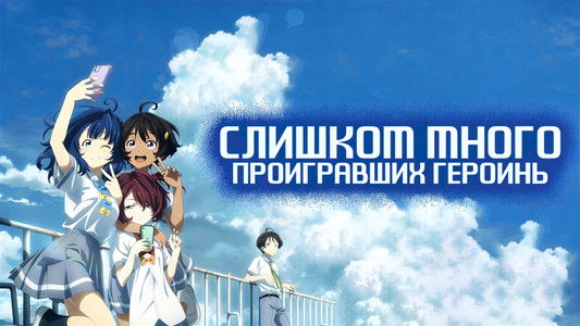 負けヒロインが多すぎる！