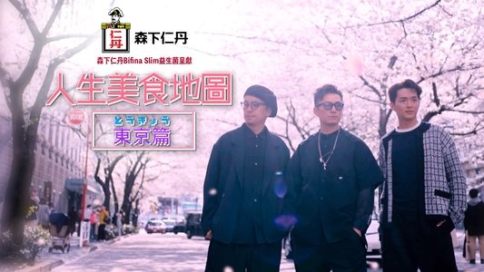 人生美食地圖：東京篇