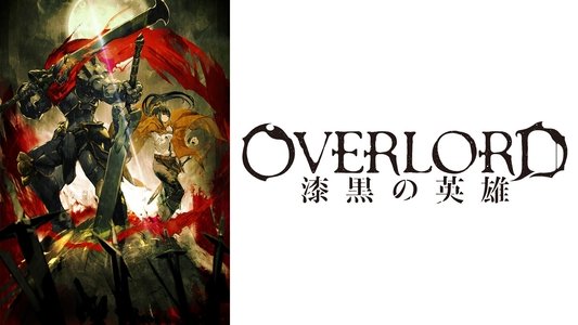 劇場版総集編 オーバーロード 漆黒の英雄【後編】