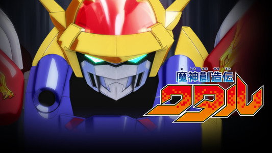 魔神創造伝ワタル