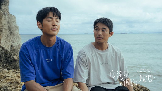 向流星許願的我們