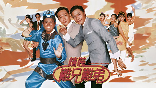 精裝難兄難弟