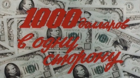 1000 долларов в одну сторону