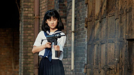 セーラー服と機関銃