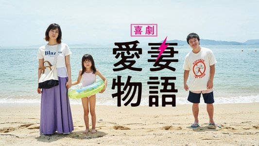 喜劇 愛妻物語