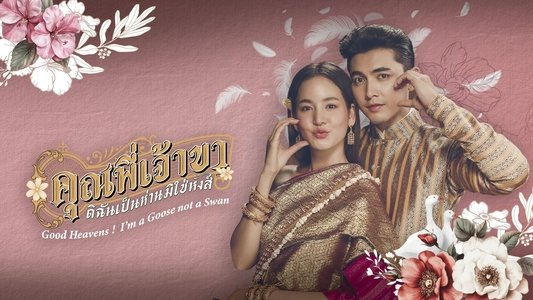 คุณพี่เจ้าขาดิฉันเป็นห่านมิใช่หงส์