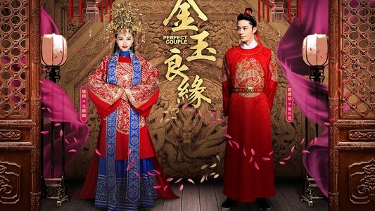 金玉良缘
