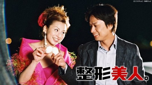 整形美人