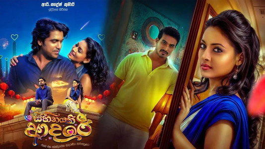 සිහිනයකි ආදරේ