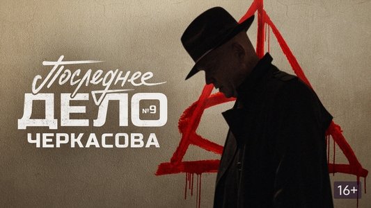 МосГаз. Дело № 9: Последнее дело Черкасова