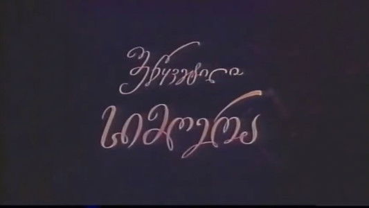 შეწყვეტილი სიმღერა