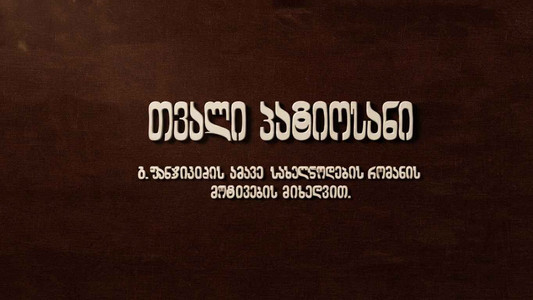 თვალი პატიოსანი
