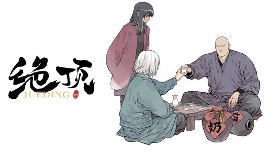 绝顶