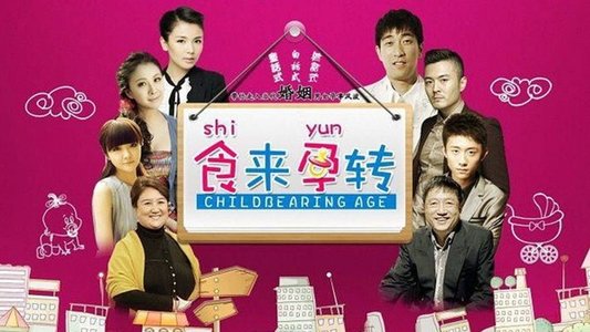 食来孕转