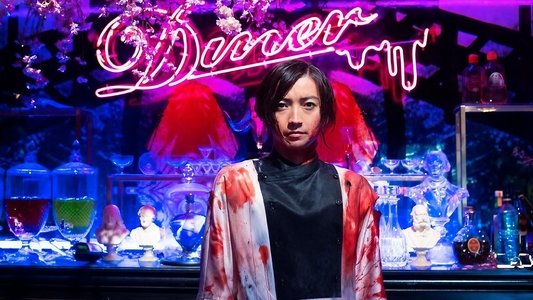 Diner ダイナー