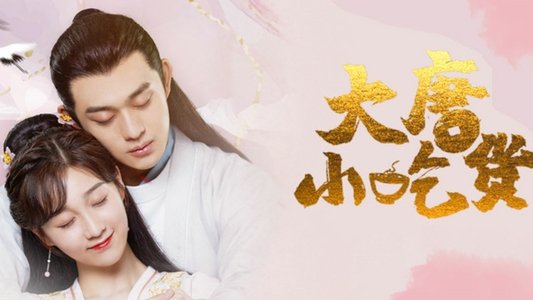 大唐小吃货