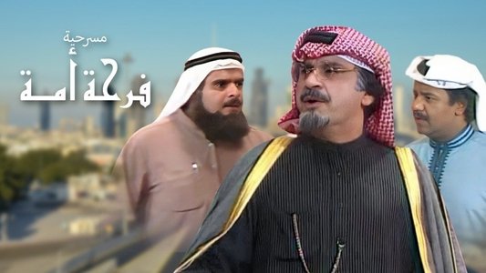 فرحة الأمة