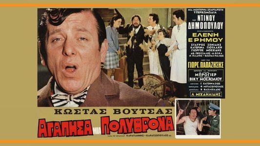 Αγάπησα μια πολυθρόνα