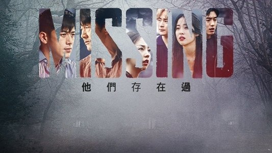 미씽: 그들이 있었다