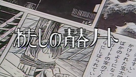わたしの青春ノート