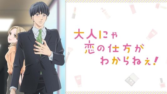 大人にゃ恋の仕方がわからねぇ！