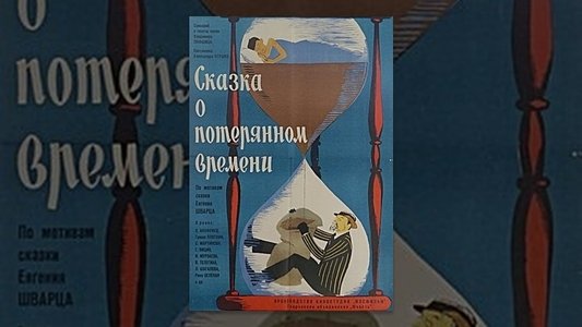 Сказка о потерянном времени