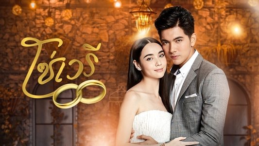 โซ่เวรี